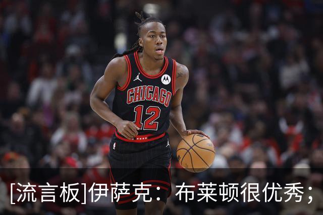 [流言板]伊萨克：布莱顿很优秀；上半场正是我们想要展现出来的样子